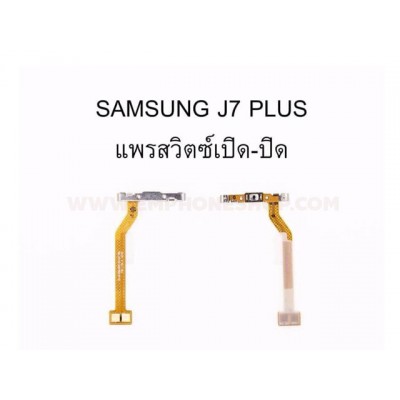 สายแพร On-off Samsung J7 Plus